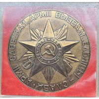 Настольная медаль 30 лет освобождения Беларуси, 1944-1974