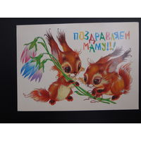 Поздравляем маму!!!  Бельчата, цветы.  1988 г.