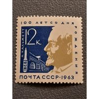 СССР 1963. 100 лет со дня рождения А. Калтметт. Марка из серии