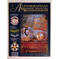 Антиквариат: Предметы искусства и коллекционирования. N/4 ноябрь-декабрь 2002