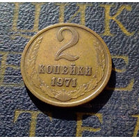 2 копейки 1971 СССР #34