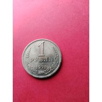 1 рубль 1971 год (UNS)