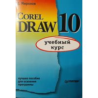 CorelDRAW 10: учебный курс (Миронов Д.)