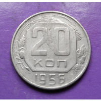 20 копеек 1956 года СССР #05