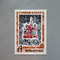 Марка СССР 1970 год Туризм в СССР