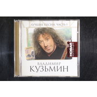 Владимир Кузьмин – Лучшие Песни. Часть 1 (2007, CD)