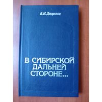 В.Н.Дворянов. В СИБИРСКОЙ ДАЛЬНЕЙ СТОРОНЕ... Очерки истории политической каторги и ссылки. 60-е годы XVIII в. - 1917 г.