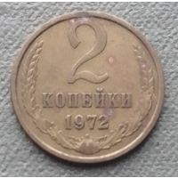 СССР 2 копейки, 1972