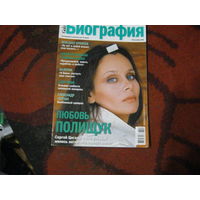Биография.2008-10.Любовь Полищук и другие.