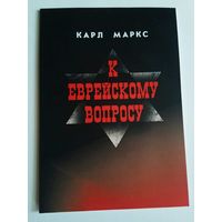 Карл Маркс. К еврейскому вопросу.  2020г.