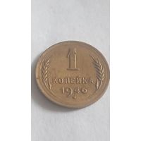 1 копейка 1946 года.