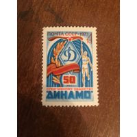 СССР 1973. 50 лет Динамо. Полная серия