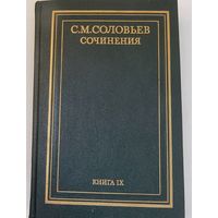 Соловьев С. М. Сочинения книга 9