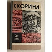 ЖЗЛ. Скорина. Лойко О., вып. 2/1989