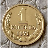 1 копейка 1971 года.