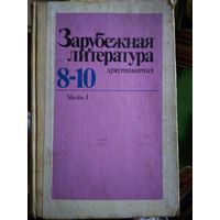 Зарубежная литература хрестоматия 8-10 класс.1987