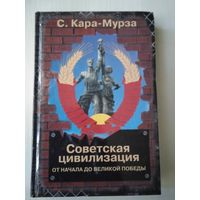 Советская цивилизация от начала до Великой победы. Книга первая /53