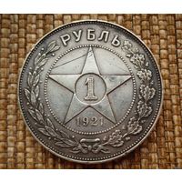 ТОРГ! 1 рубль 1921 АГ! РЕДКИЙ! РСФСР! ОТЛИЧНЫЙ рубль !!! Коллекция! ВОЗМОЖЕН ОБМЕН !