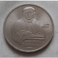 1 рубль 1990 г. - 500 лет со дня рождения Ф.Скорины