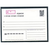 СССР 1986. ПК. Заказное уведомление о вручении почтового отправления