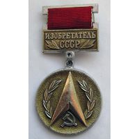 Изобретатель СССР