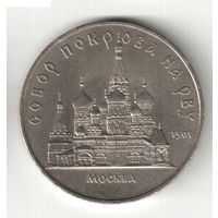 5 рублей. Собор Покрова на Рву. 1989 г. No12