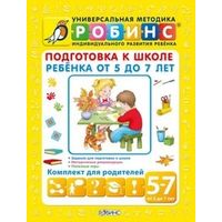 Подготовка к школе ребенка от 5 до 7 лет (комплект из 5 книг)
