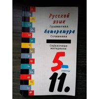 Русский язык / Литература 5-11 класс. 1997 год.