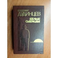 Владимир Дудинцев "Белые одежды"