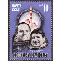 СССР 1977 Полет космического корабля ''Союз-24'' полная серия (1977)