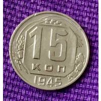 15 копеек 1945 года.