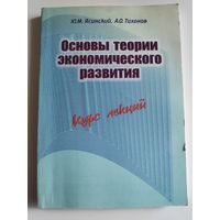 Ю. М. Ясинский. А. О. Тихонов. Основы теории экономического развития: курс лекций.