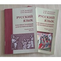 Лазовская А. И. Русский язык как иностранный для начинающих в 2-х ч.