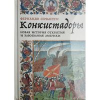 Фернандо Сервантес "Конкистадоры. Новая история открытия и завоевания Америки"