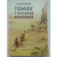А.Шклярский Томек у истоков Амазонки (2-е издание)