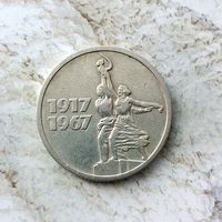 15 копеек 1967 года СССР. 50 лет Советской власти. Красивая монета!