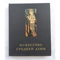 Искусство Средней Азии. Древний период VI в. до н.э. - VIII в. н.э.