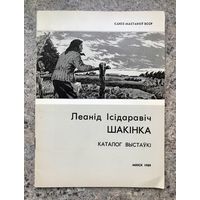 Л.Шакинко. Каталог выставки.