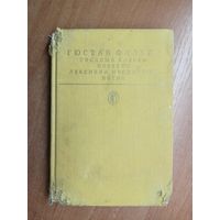 Гюстав Флобер "Госпожа Бовари. Повести. Лексикон прописных истин" из серии "Библиотека классики"