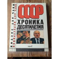 Книга  СССР хроника десятилетия