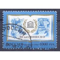 Россия 1996 50 лет ЮНЕСКО