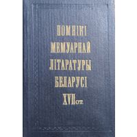 Помнікі мемуарнай літаратуры Беларусі XVII ст. (Фёдар Еўлашоўскі "Успаміны", Ян Цадроўскі "Успаміны", Слоунік да "Успамінау" Ф. М. Еўлашоўскага)