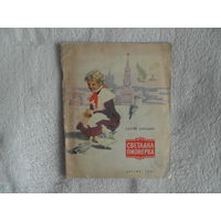Баруздин С. Светлана-пионерка. (Маленькие рассказы).Рисунки О.Коровина. М Детгиз. 1961г.