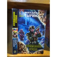 Тырин Михаил "Отраженная угроза". Серия "Абсолютное оружие".