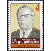 П. Поспелов СССР 1983 год (5404) серия из 1 марки