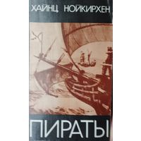 Хайнц Нойкирхен "Пираты"