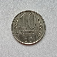 10 копеек СССР 1981 (8) шт.2.3