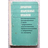 Справочник лекарственных препаратов 1970 торг