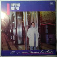 LP Эдуард Артемьев в: Ночное метро (1987)