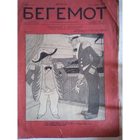 Бегемот    17     1927г